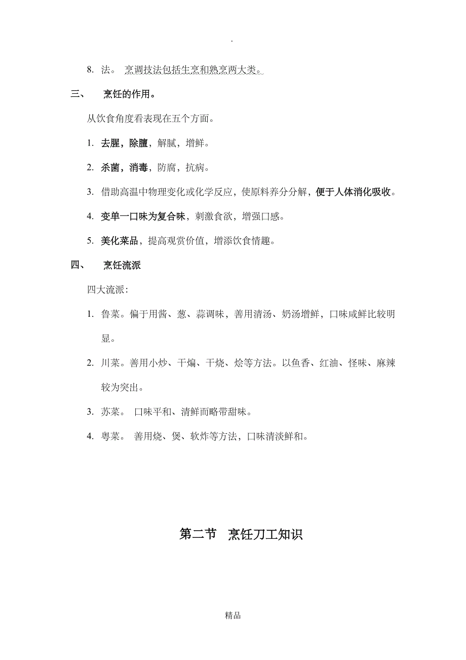 中式烹调师课件_第3页