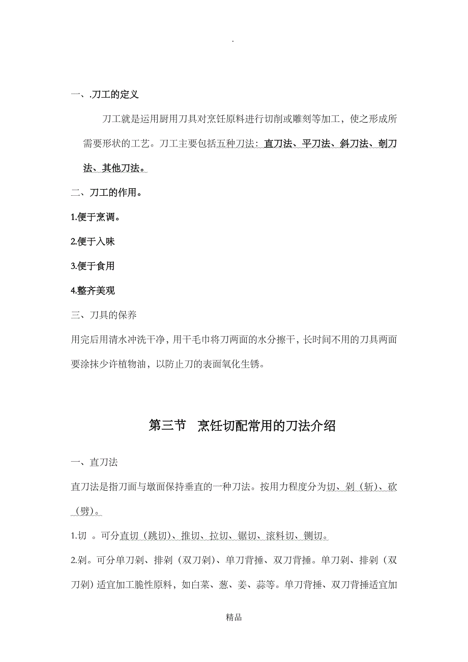 中式烹调师课件_第4页