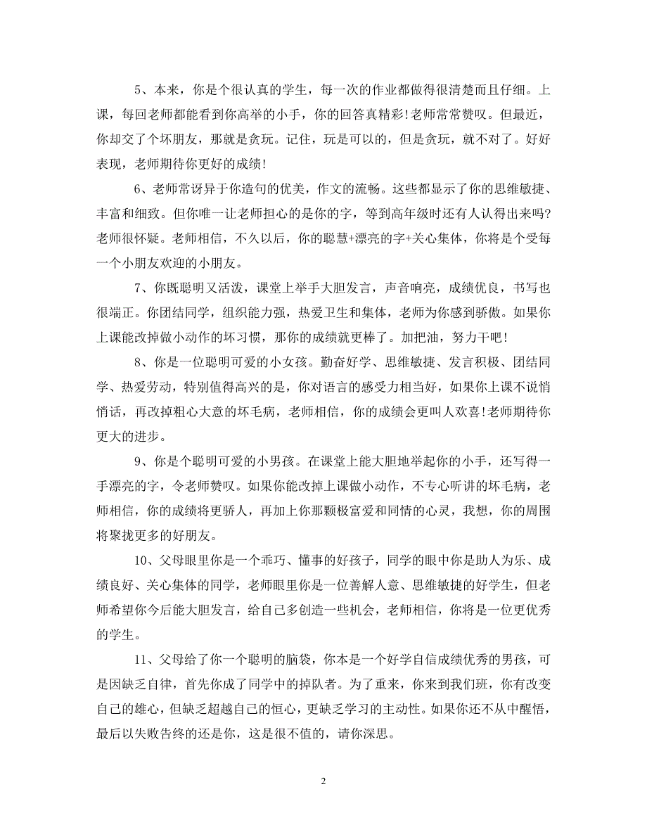 [精编]2021毕业生登记表班级鉴定评语_第2页