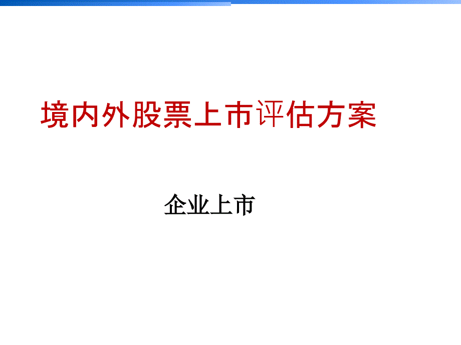 境内外股票上市评估草案课件_第1页