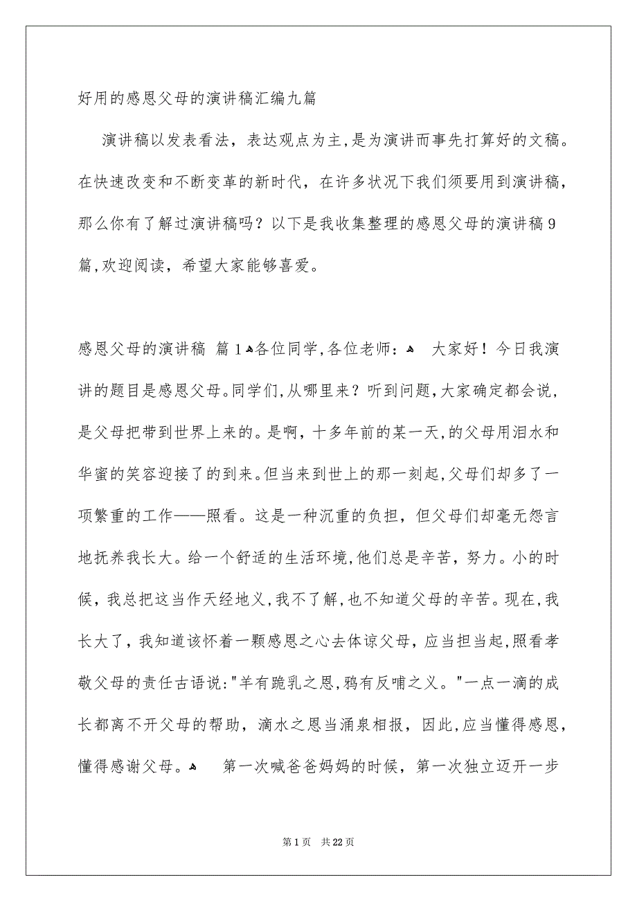 好用的感恩父母的演讲稿汇编九篇_第1页