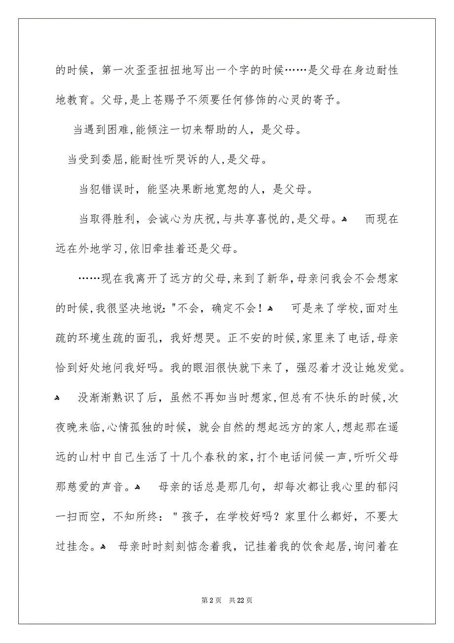 好用的感恩父母的演讲稿汇编九篇_第2页