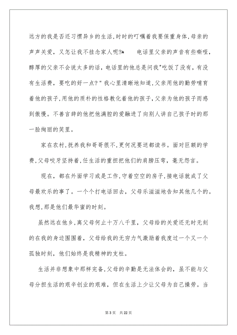 好用的感恩父母的演讲稿汇编九篇_第3页