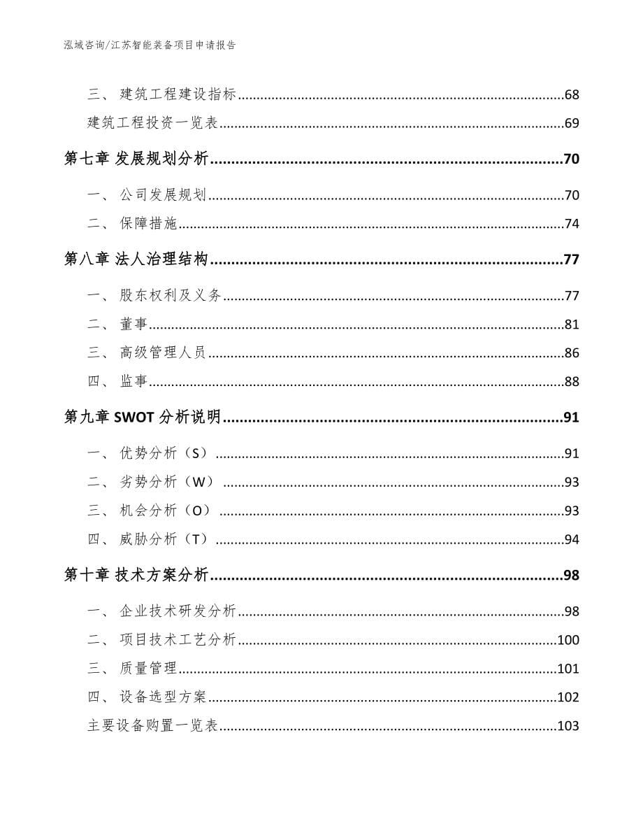 江苏智能装备项目申请报告（范文模板）_第5页