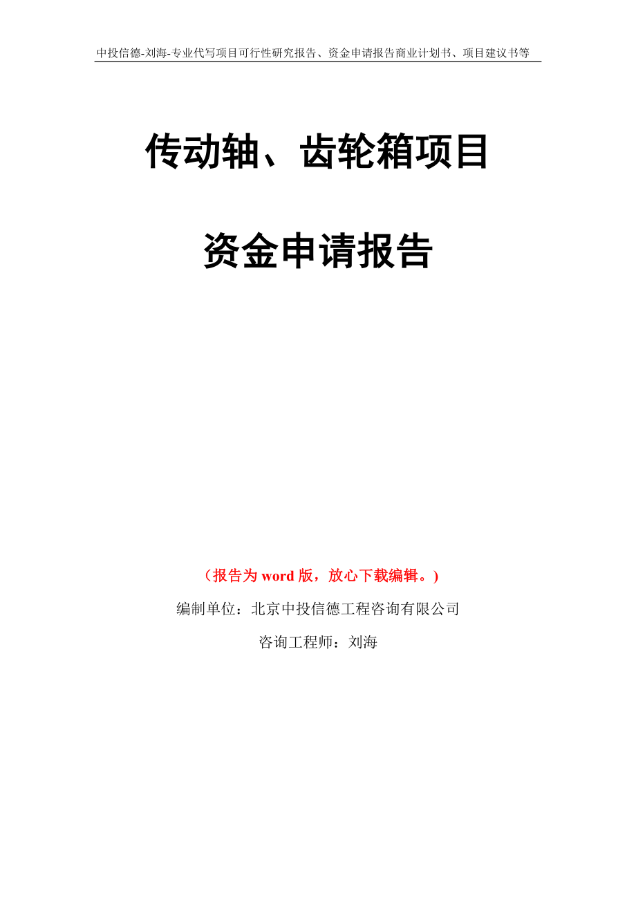 传动轴、齿轮箱项目资金申请报告写作模板代写_第1页