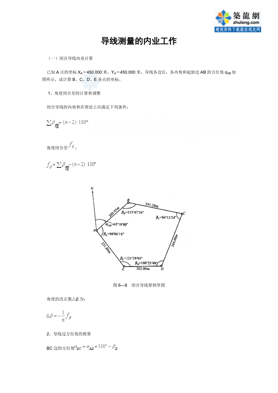 闭合及符合导线测量内业计算方法_第1页