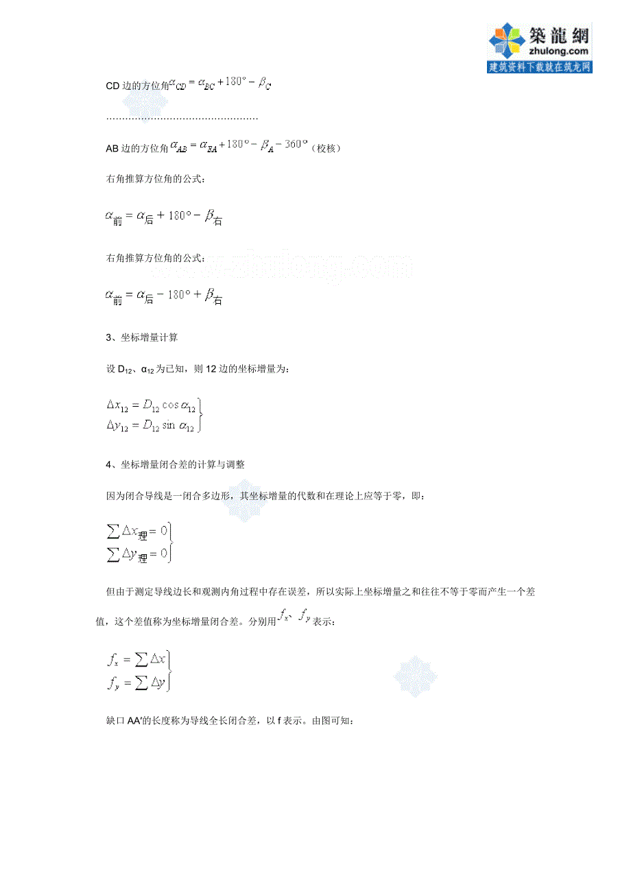 闭合及符合导线测量内业计算方法_第2页