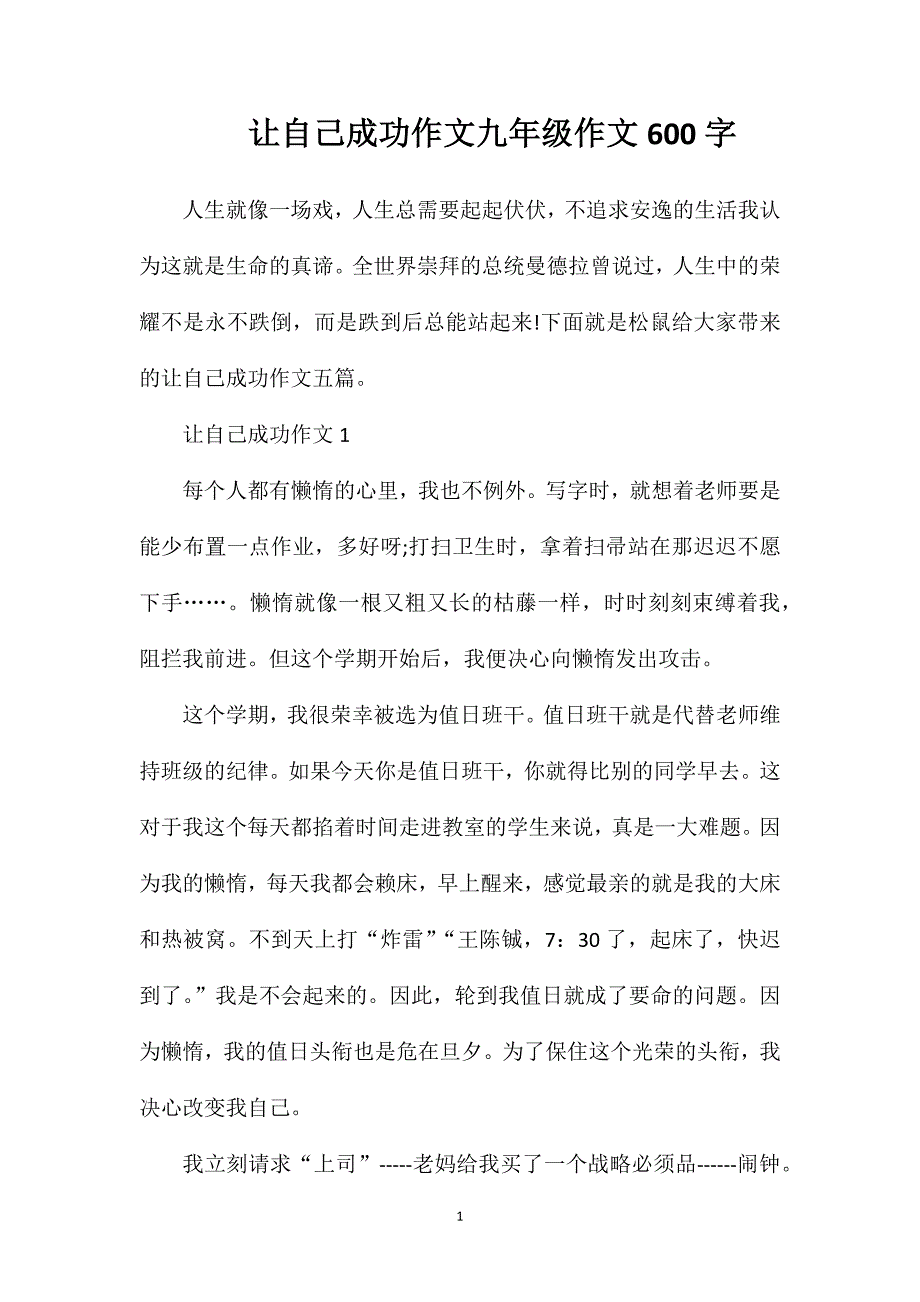 让自己成功作文九年级作文600字.doc_第1页