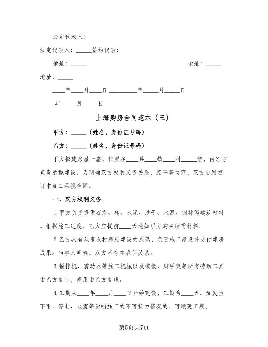 上海购房合同范本（三篇）.doc_第5页