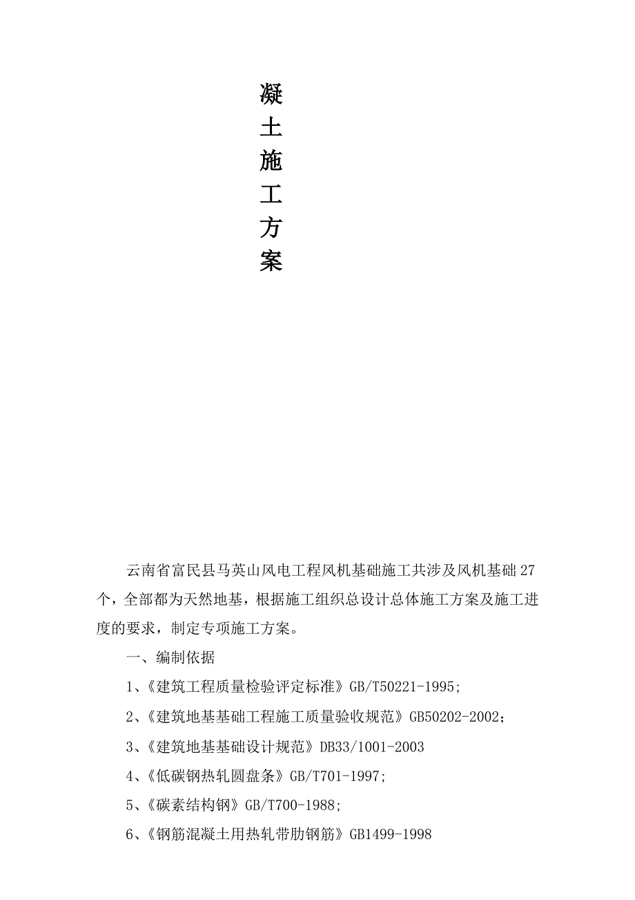 风机基础大体积混凝土施工方案_第2页