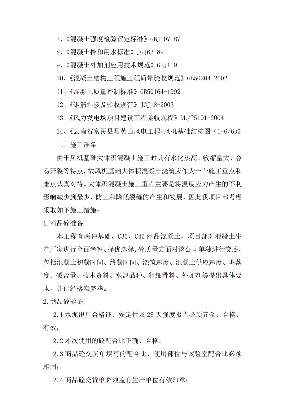 风机基础大体积混凝土施工方案_第3页