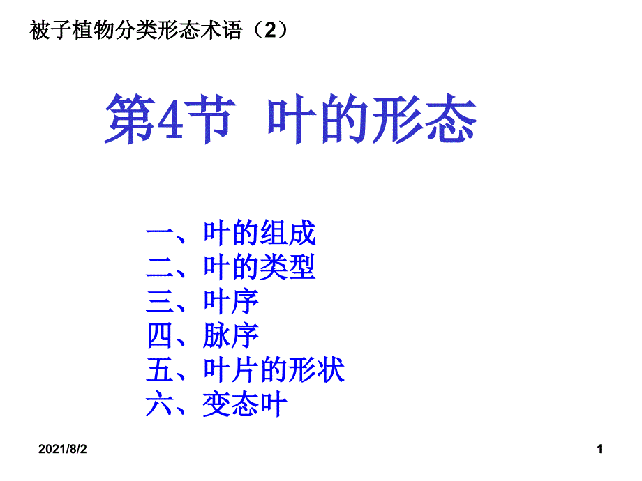 植物学第4节叶的形态幻灯片_第1页