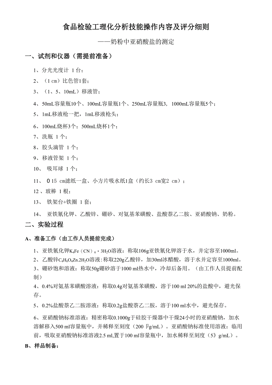 奶粉中亚硝酸盐的测定_第1页