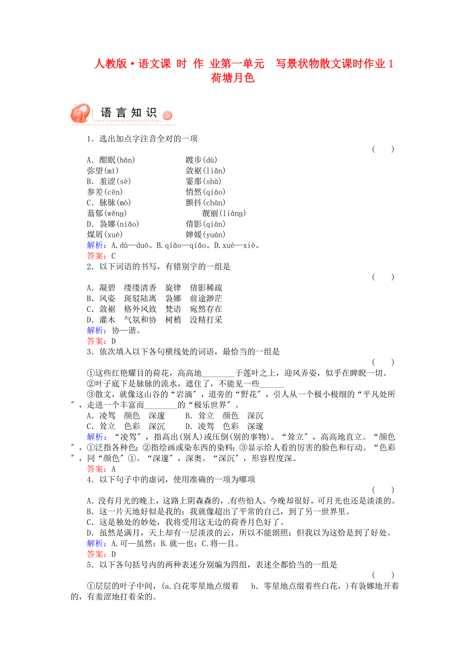 整理版人教版语文课时作业第一单元写景状物散文课时作业1_第1页