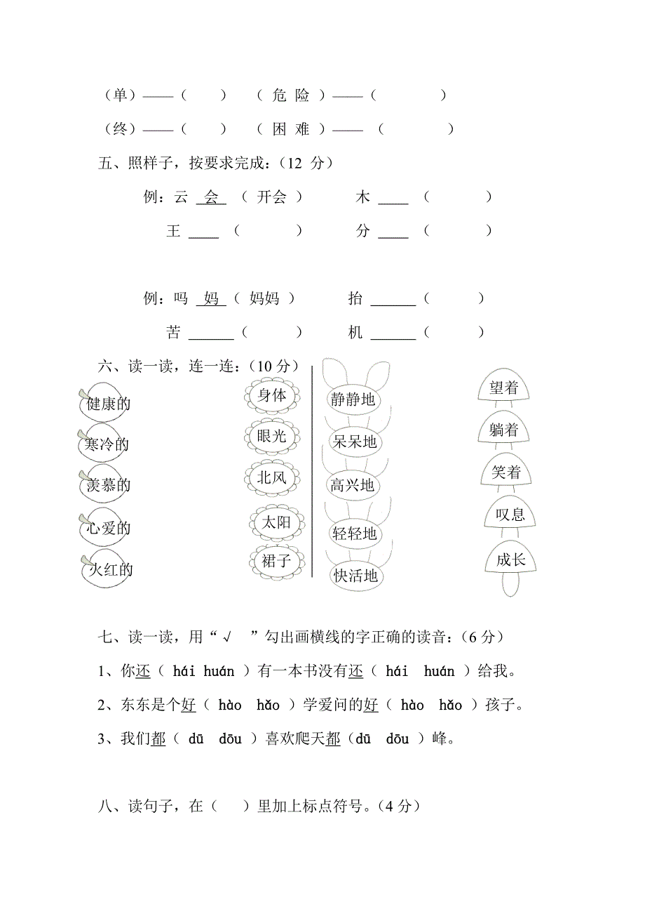 小学语文二年级上册第六单元测试无看图写话_第2页