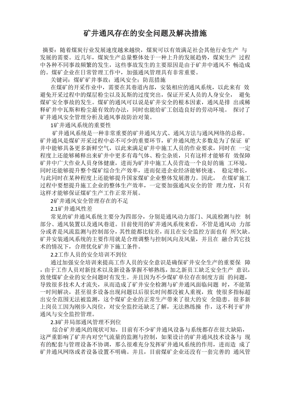 矿井通风存在的安全问题及解决措施_第1页