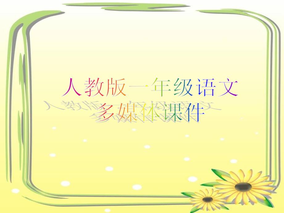 人教版小学一年级语文-静夜思-课件_第1页