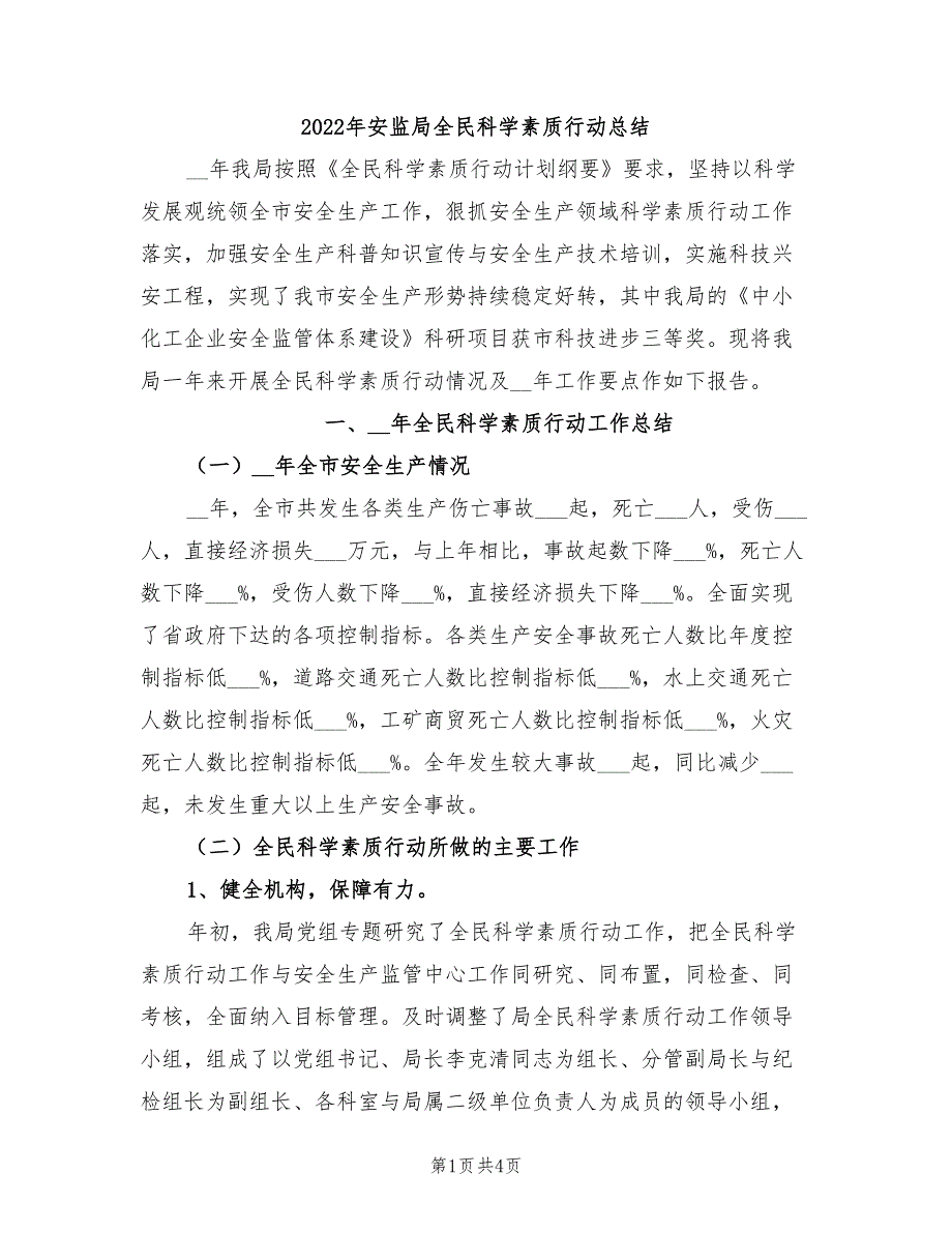 2022年安监局全民科学素质行动总结_第1页