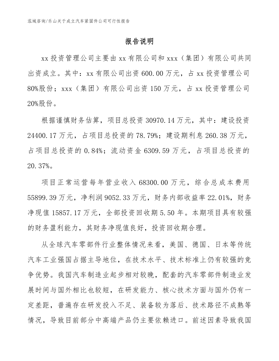 乐山关于成立汽车紧固件公司可行性报告_第2页