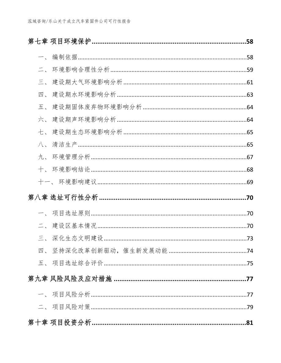 乐山关于成立汽车紧固件公司可行性报告_第5页