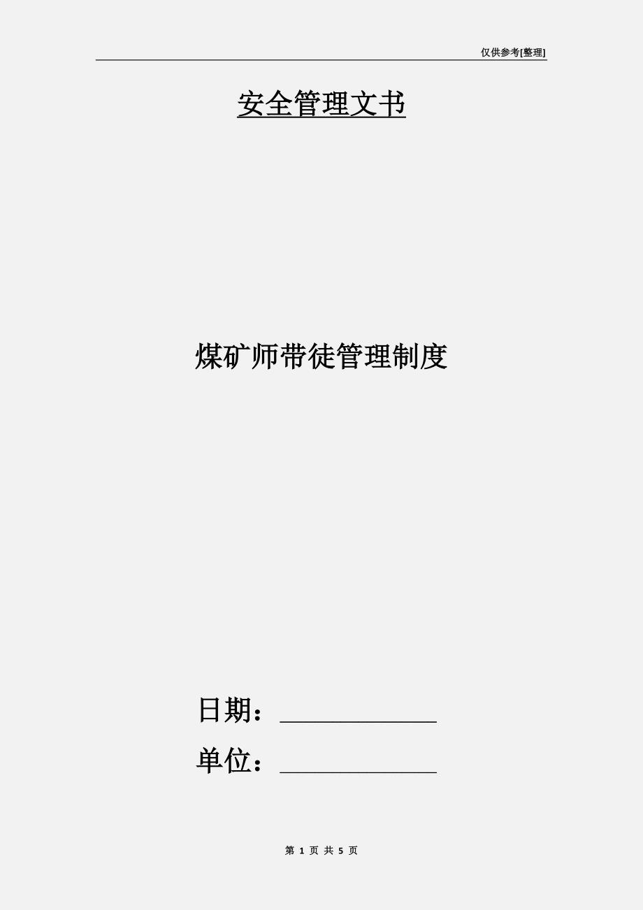 煤矿师带徒管理制度.doc_第1页