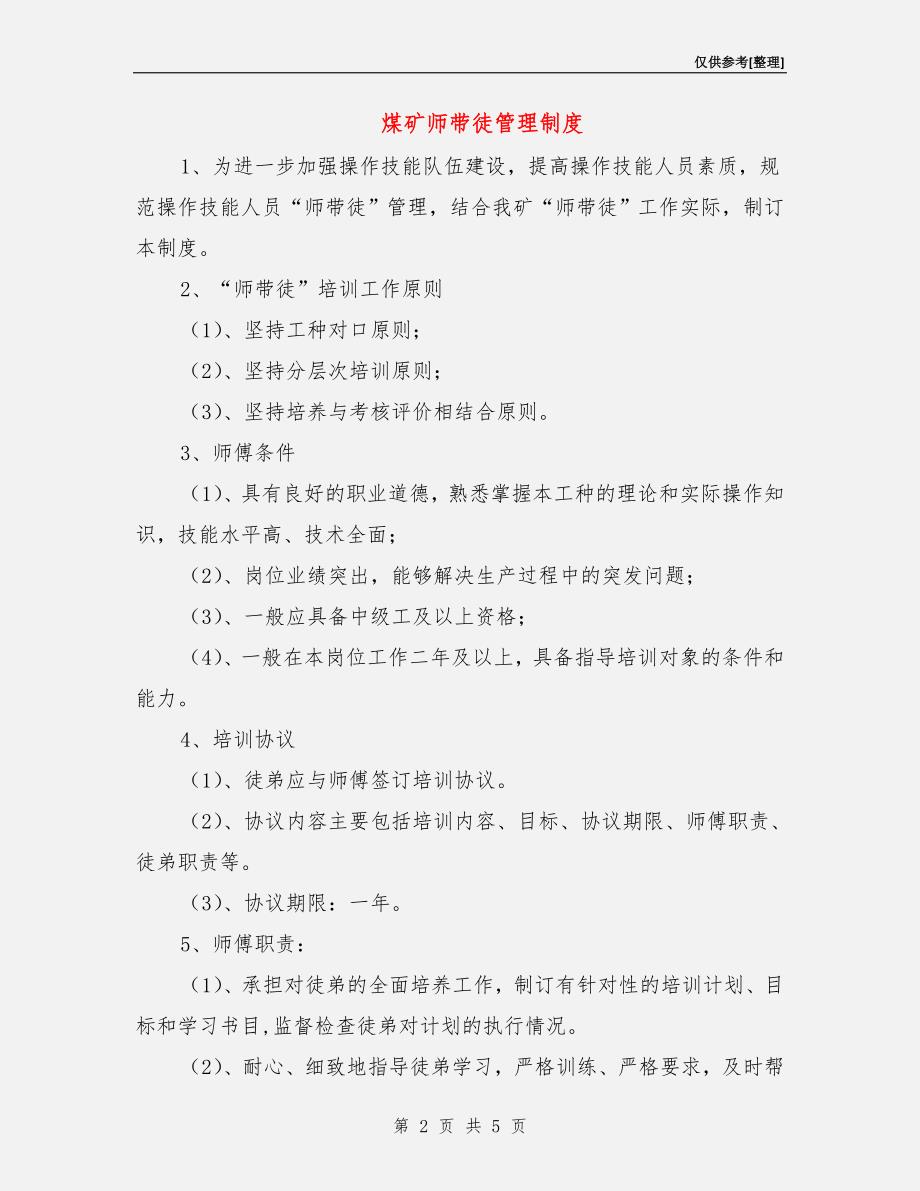 煤矿师带徒管理制度.doc_第2页