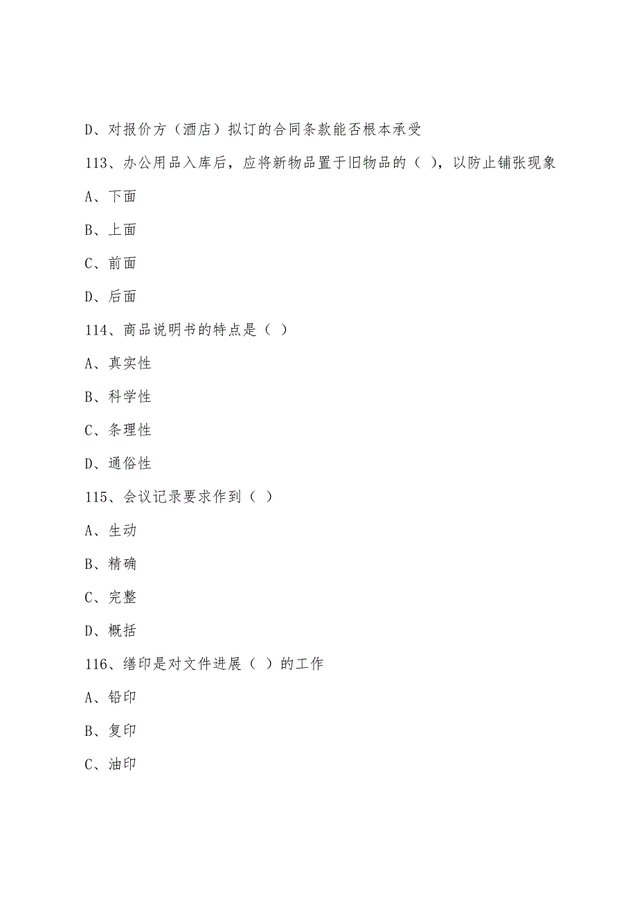 2022年秘书四级考试理论知识部分训练题二4.docx_第4页