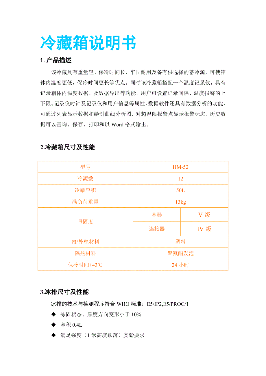 防疫冷藏箱(温度)使用说明.doc_第1页