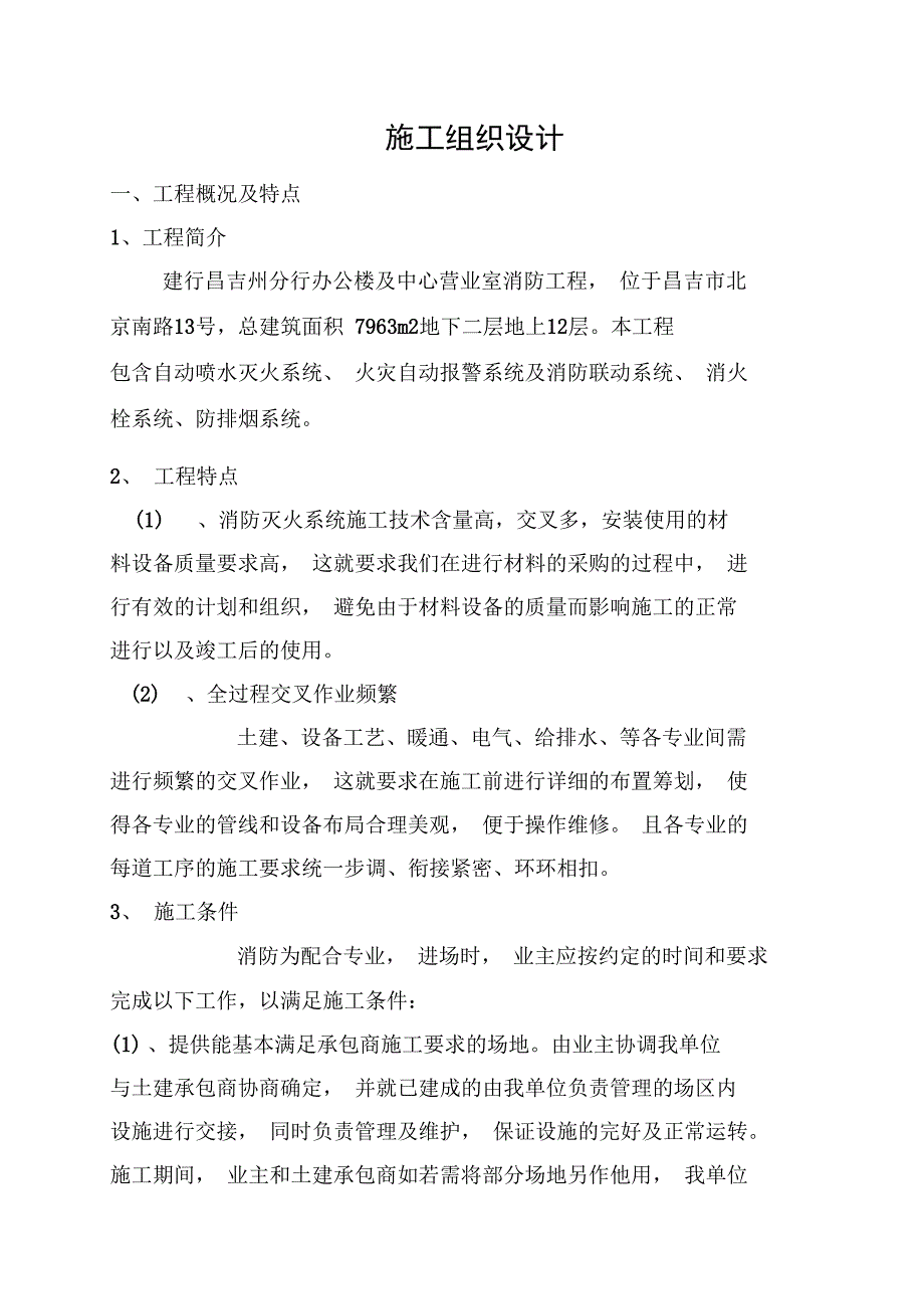 建行消防工程施工组织方案设计技术标_第1页