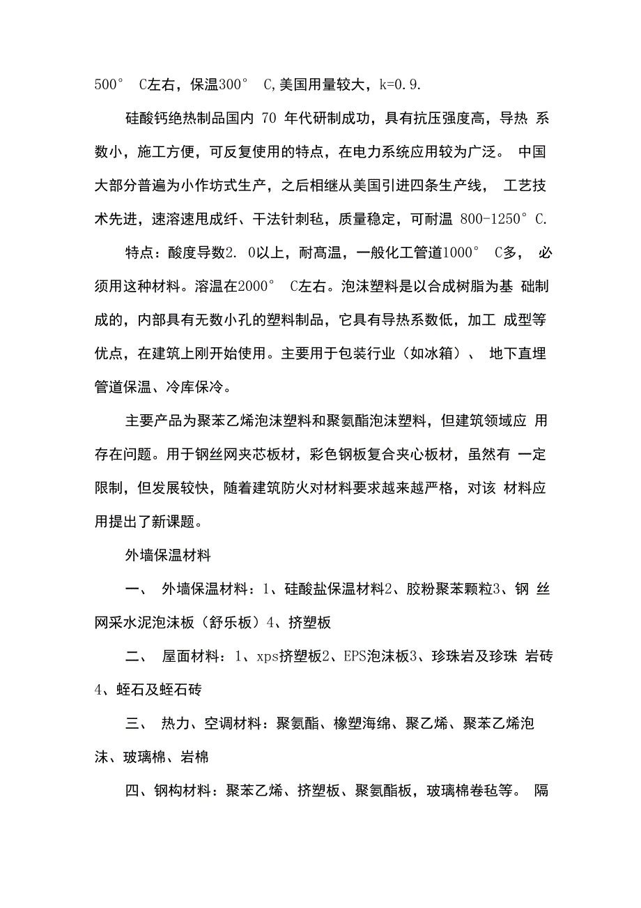 建筑材料的保温材料_第2页