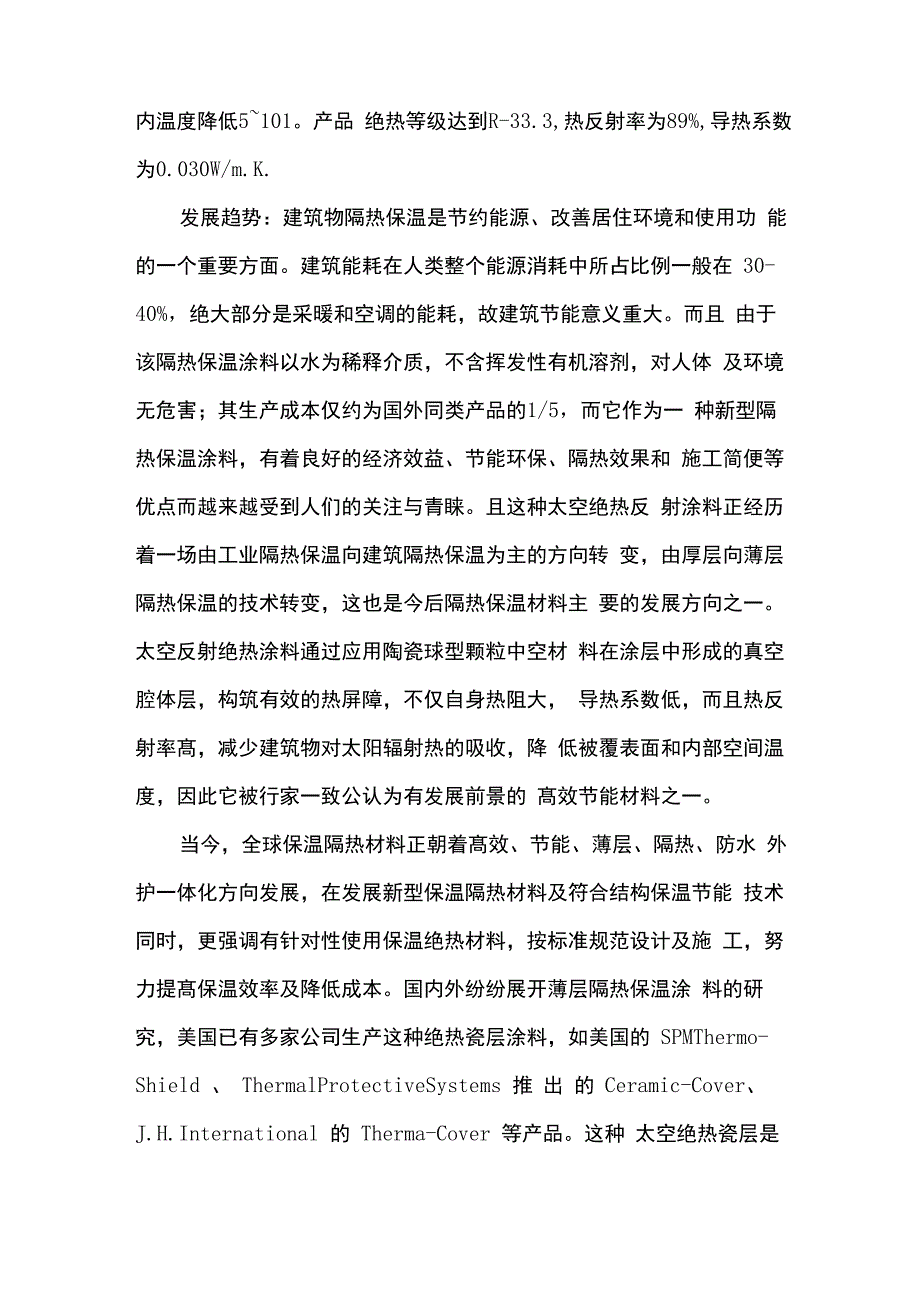 建筑材料的保温材料_第4页