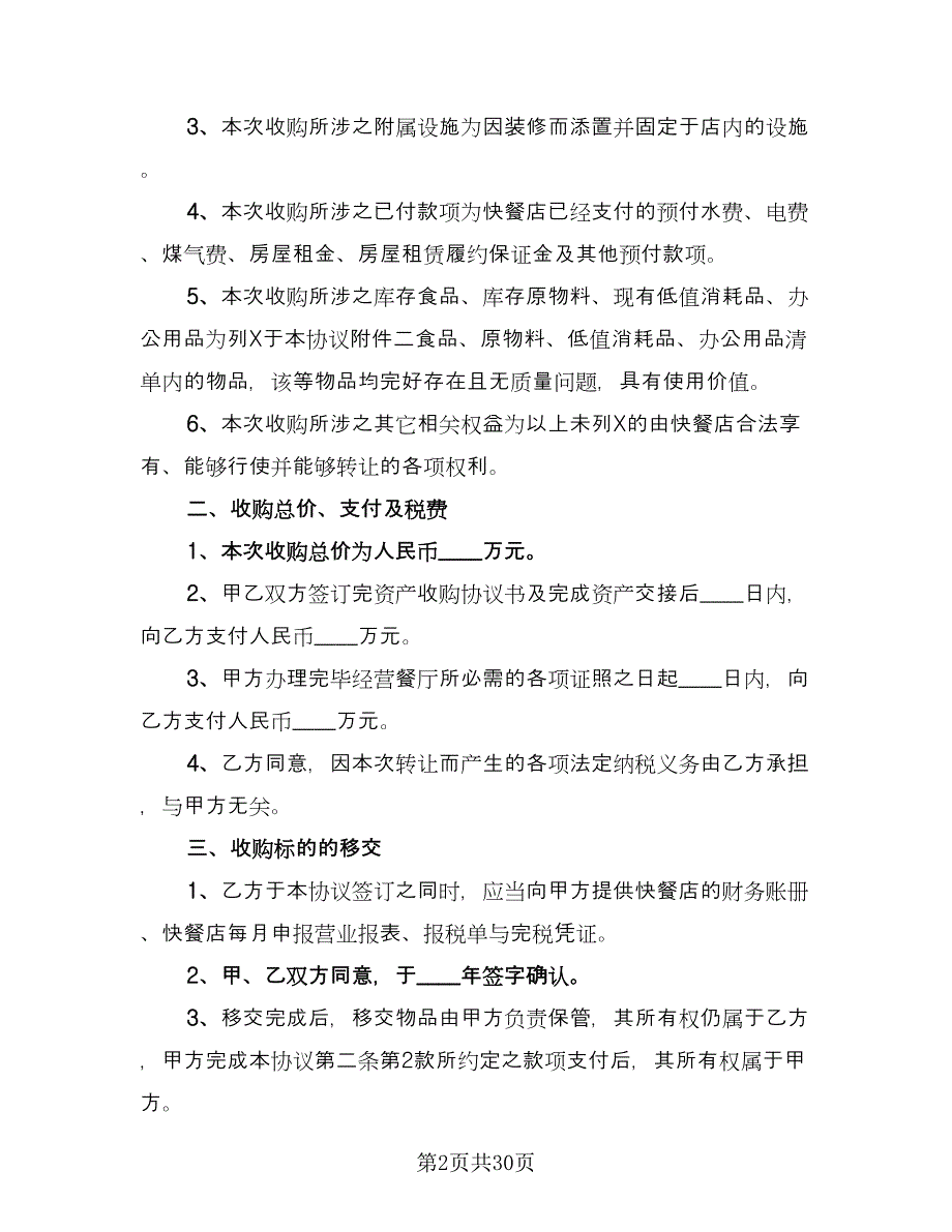 商场店铺转让合同官方版（7篇）_第2页