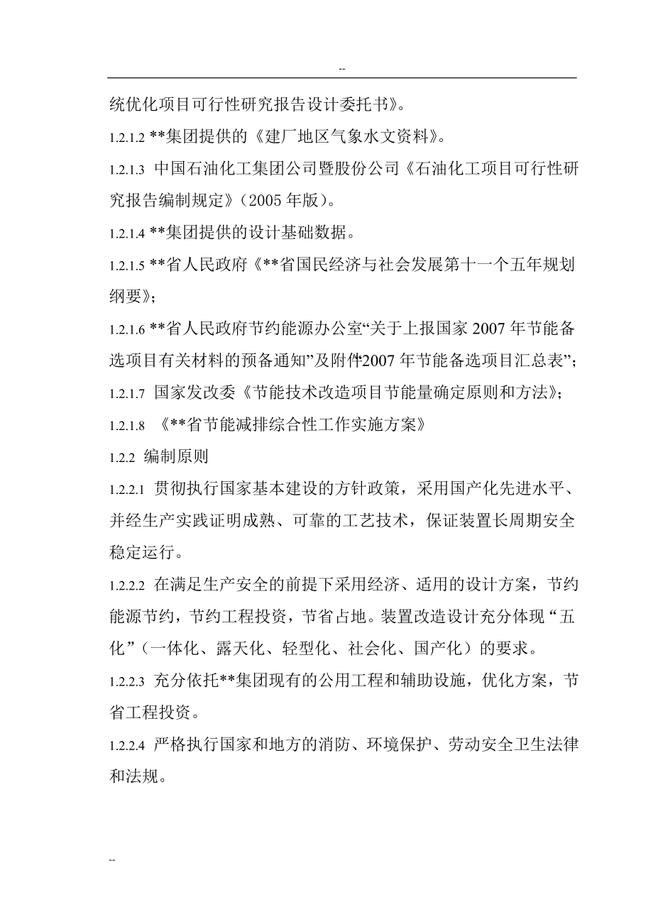 某公司催化装置能量系统优化项目建设可行性研究报告-优秀甲级资质页建设可行性研究报告94页.doc_第3页