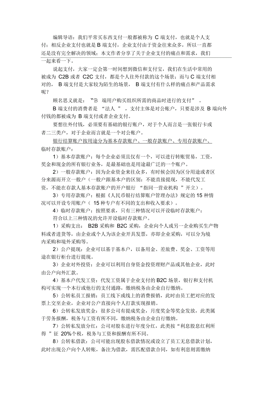 产品经理企业支付基础(一)——当我们谈企业支付时,是在谈什么_第1页