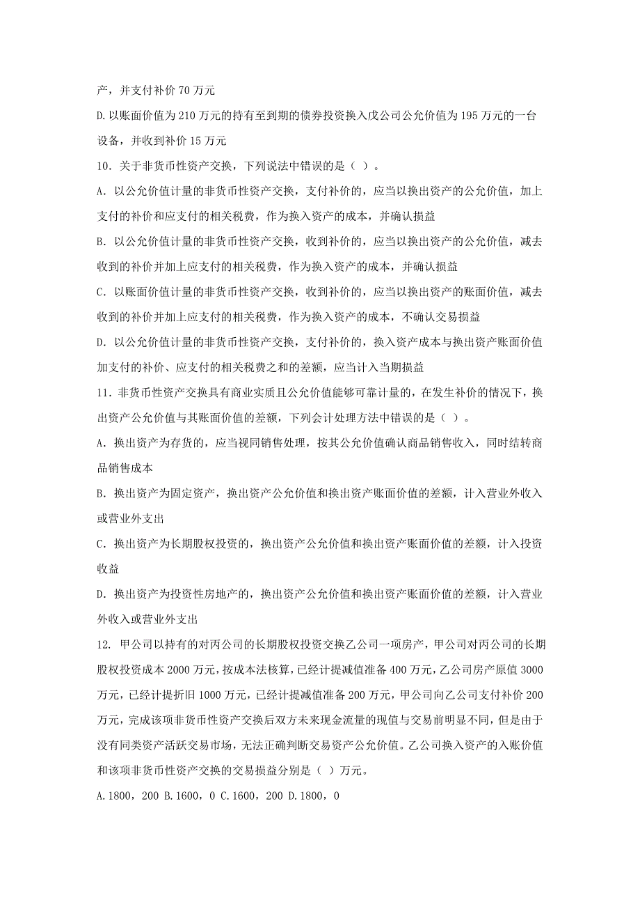 非货币性资产交换试题_第3页