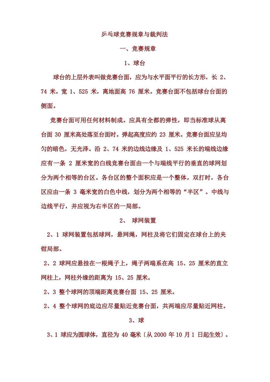 乒乓球竞赛规则与裁判法_第1页