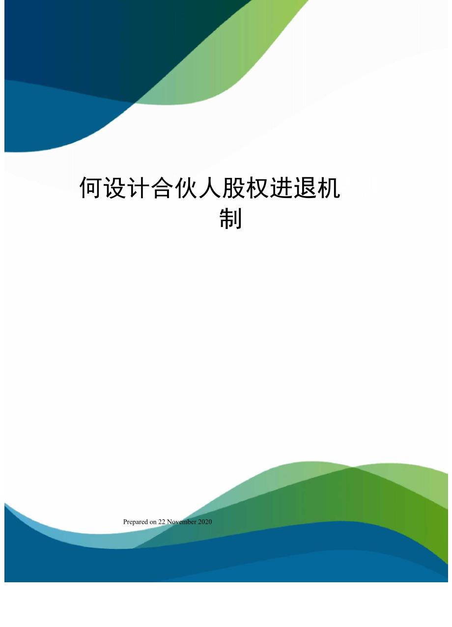 何设计合伙人股权进退机制_第1页