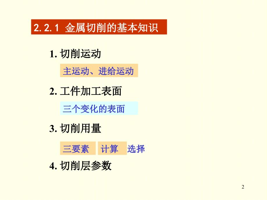 机械制造技术基础切削基础刀具角度PowerPoint 演示文稿_第2页