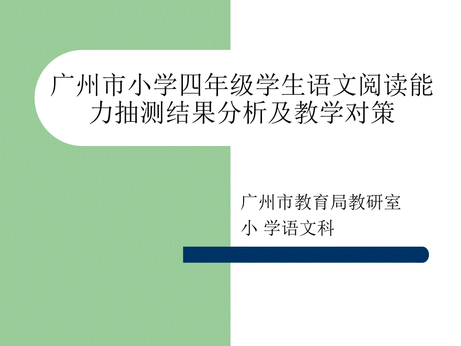 广州市小学四年级学生语文阅读能力抽测结果分析及教学_第1页
