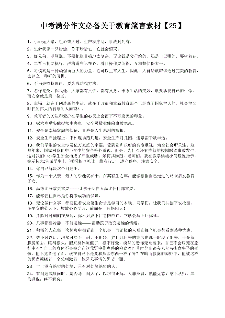 中考满分作文必备关于教育箴言素材【25】_第1页