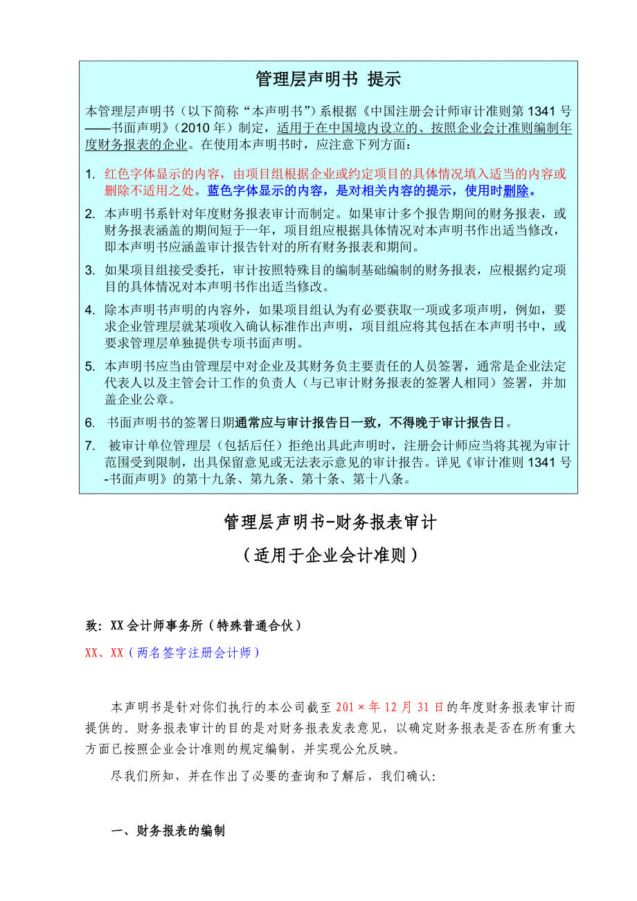 最新管理层声明书-财务报表审计_第1页