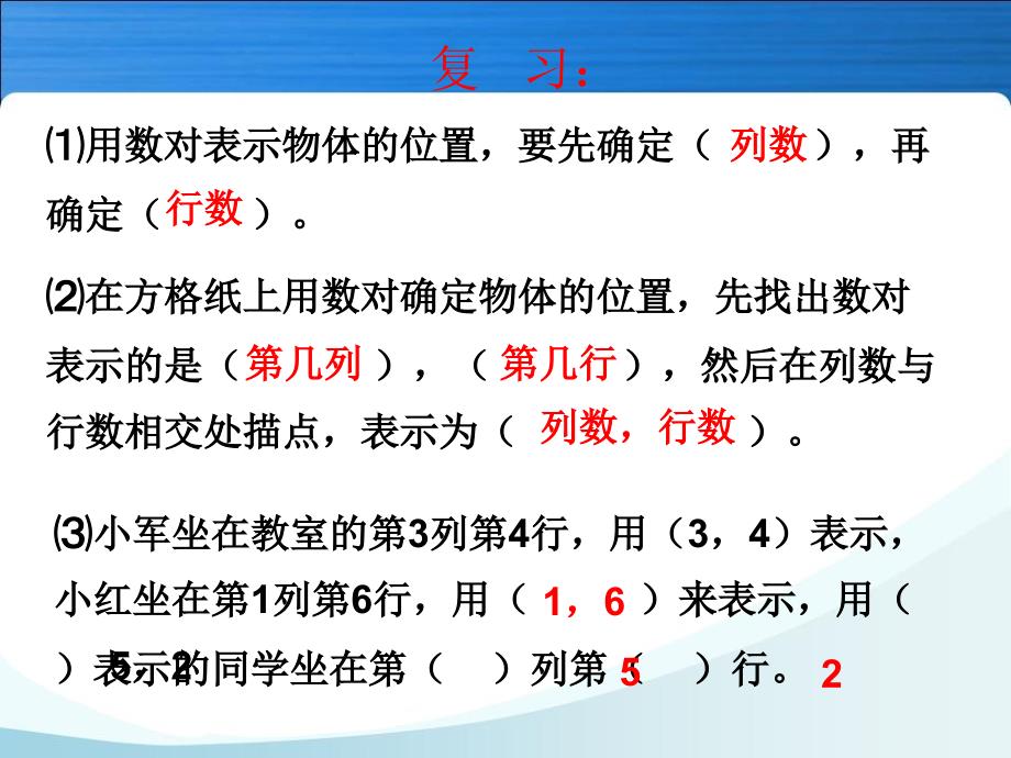 人教版六年级数学上册第一单元位置练习课2_第2页