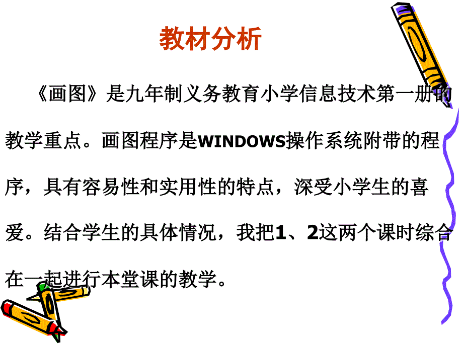 说课有趣的画图工具_第2页