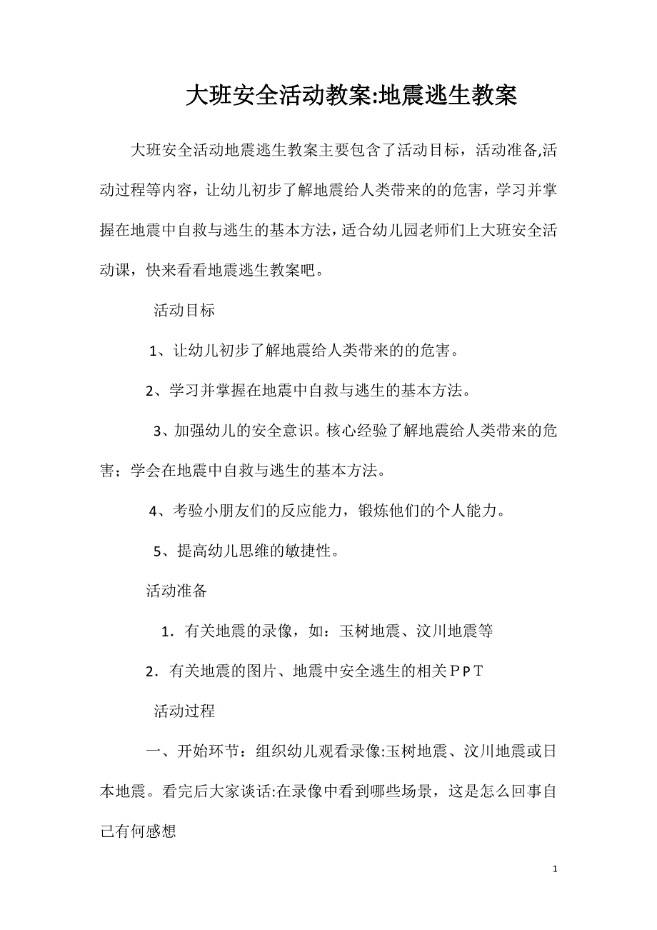 大班安全活动教案地震逃生教案_第1页