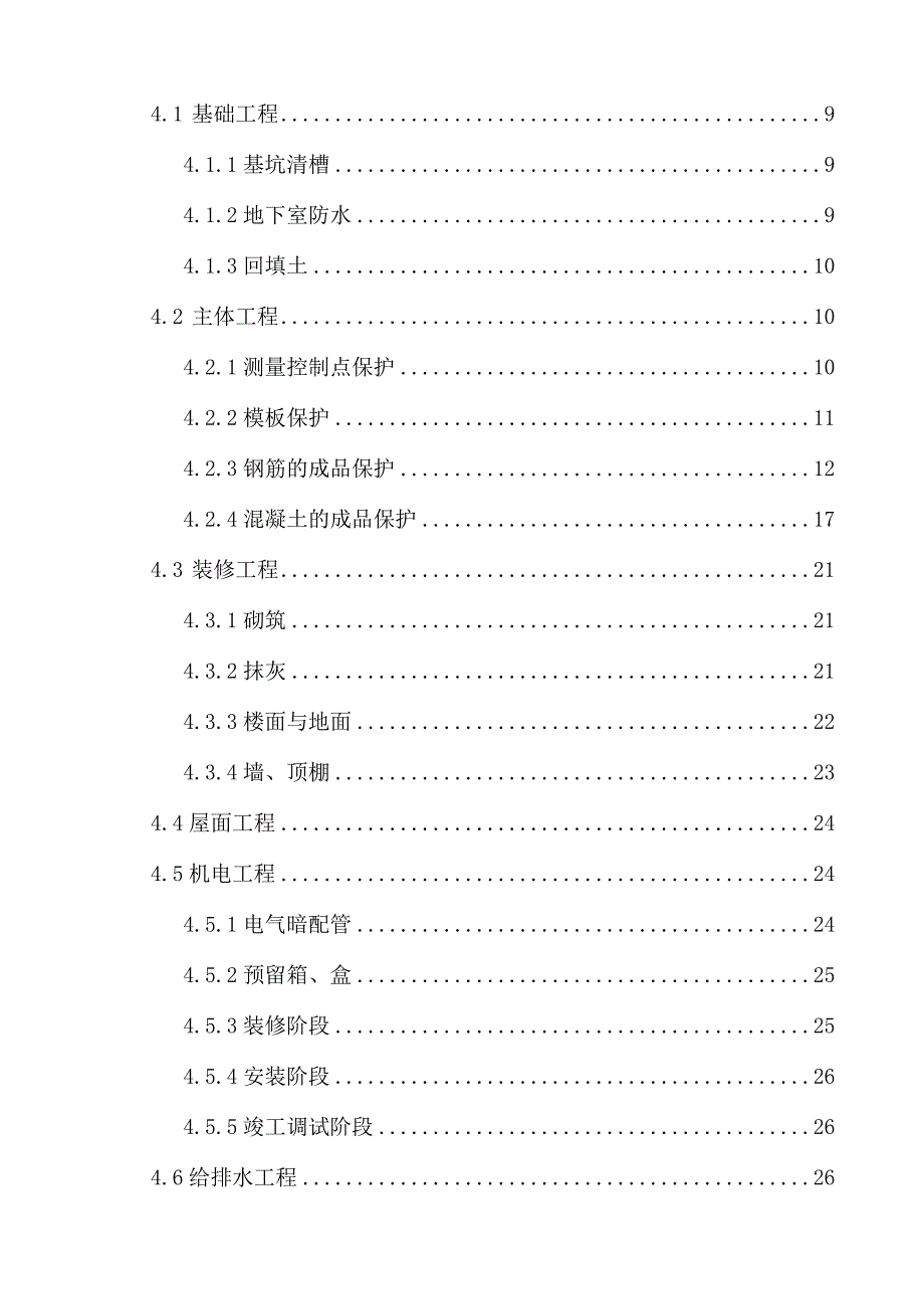 地块成品保护施工方案培训资料_第2页