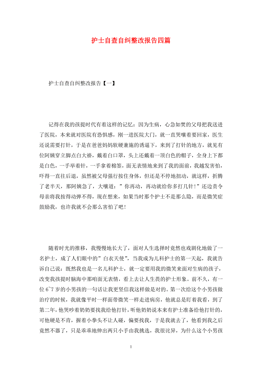 护士自查自纠整改报告四篇_第1页