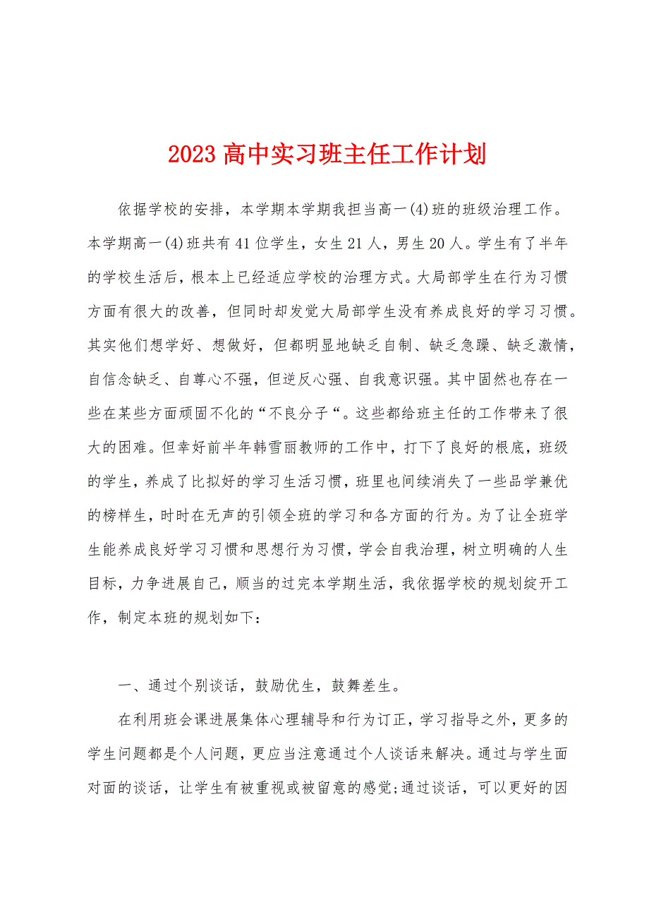 2023年高中实习班主任工作计划.docx_第1页