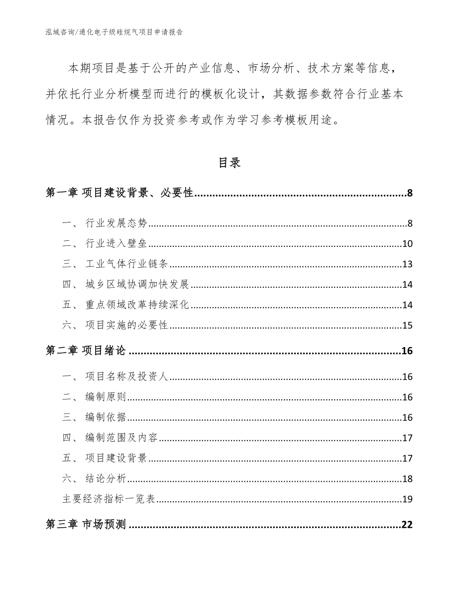 通化电子级硅烷气项目申请报告_第2页