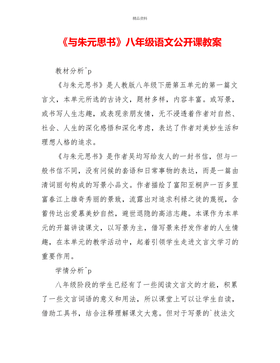 《与朱元思书》八年级语文公开课教案_第1页