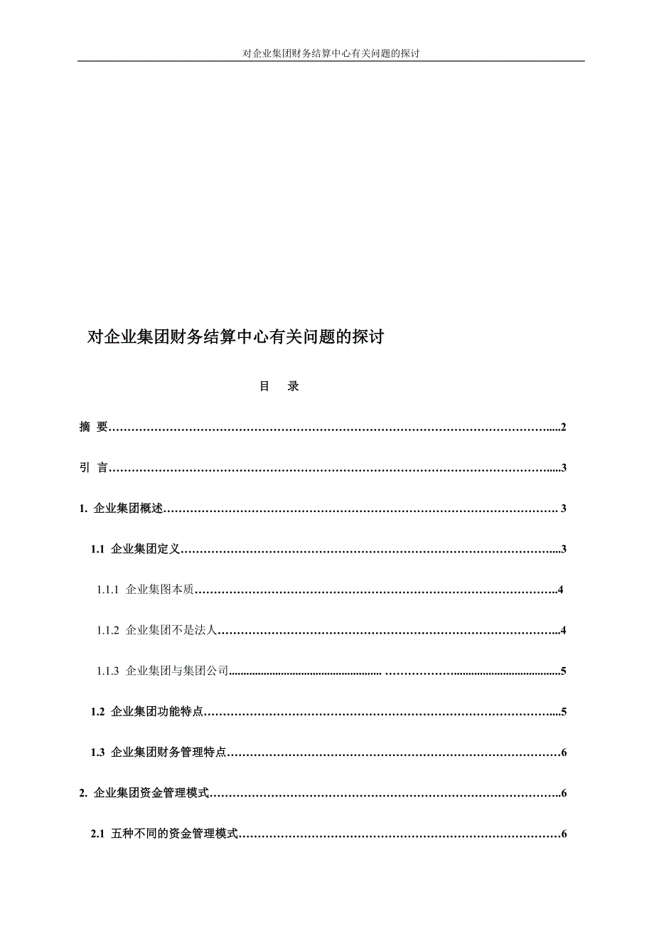 对企业集团财务结算中心有关问题的探讨_第1页